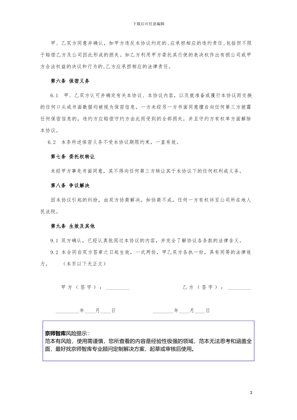 京师智库黄子.-股东投票权委托协议.专业版_第3页