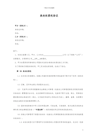 京师智库黄子.-股东投票权委托协议.专业版