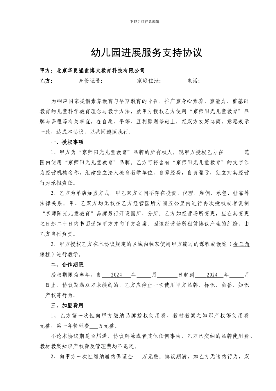 京师阳光加盟协议加盟协议---最新最终版_第1页