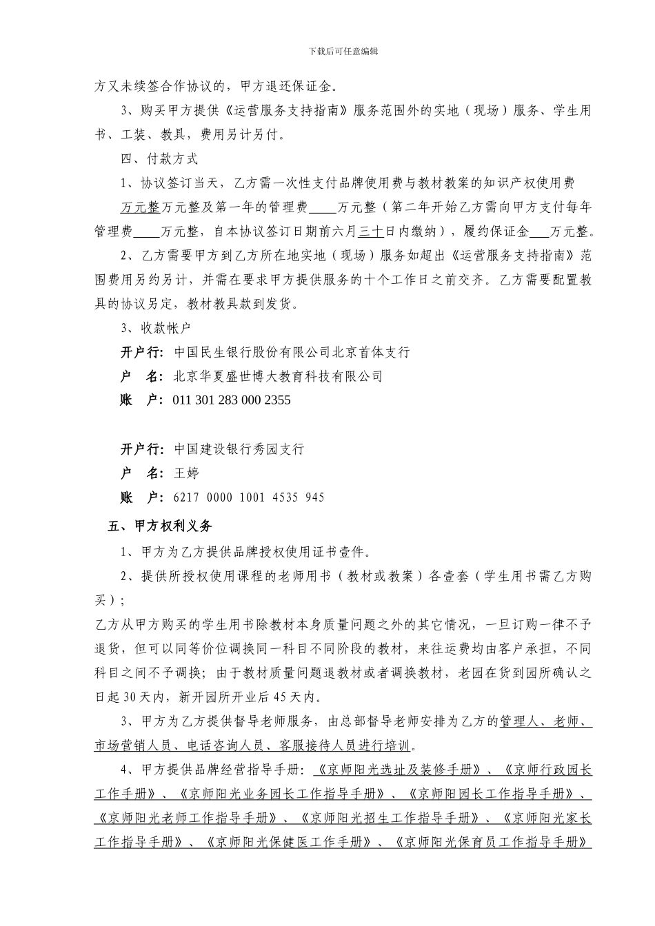 京师阳光加盟协议加盟协议---最新最终版_第2页