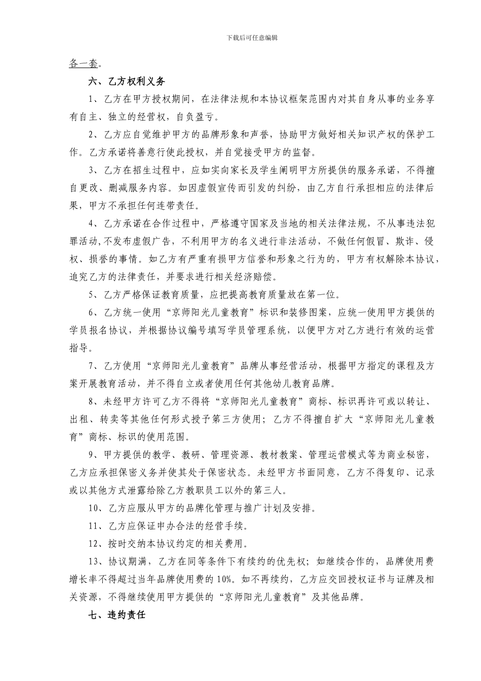 京师阳光加盟协议加盟协议---最新最终版_第3页