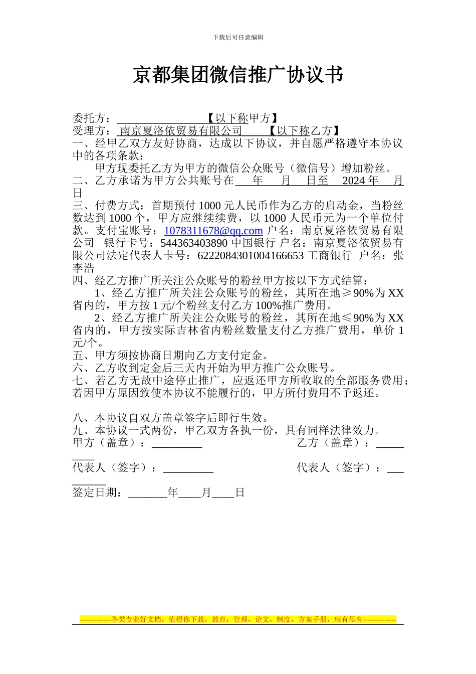 京都集团企业微信推广协议_第1页