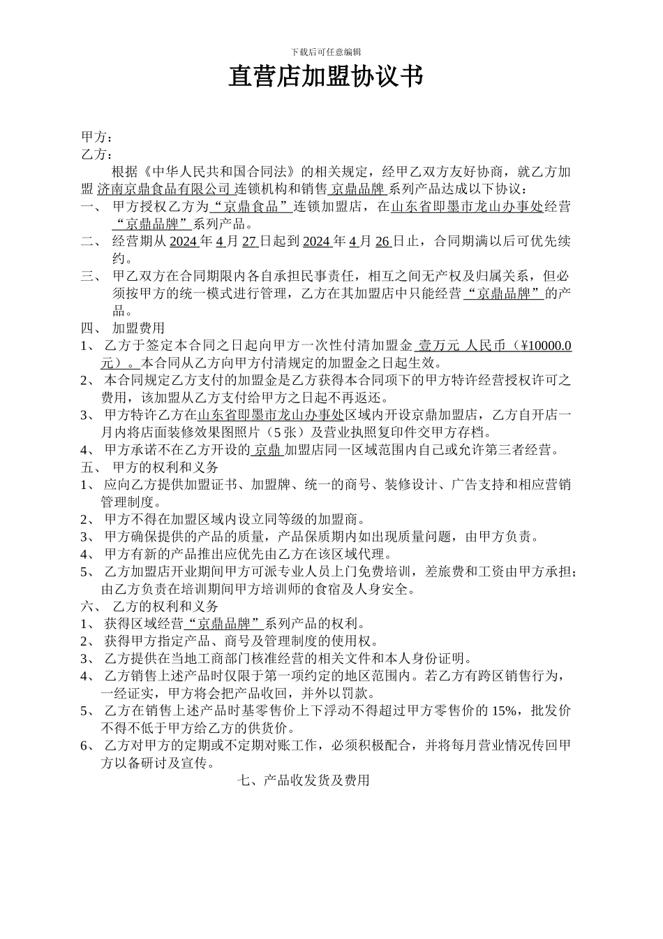 京鼎加盟协议书_第1页