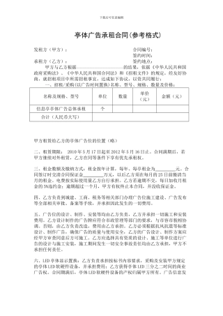 亭体广告承租合同