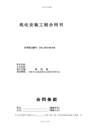 亮化采购安装合同