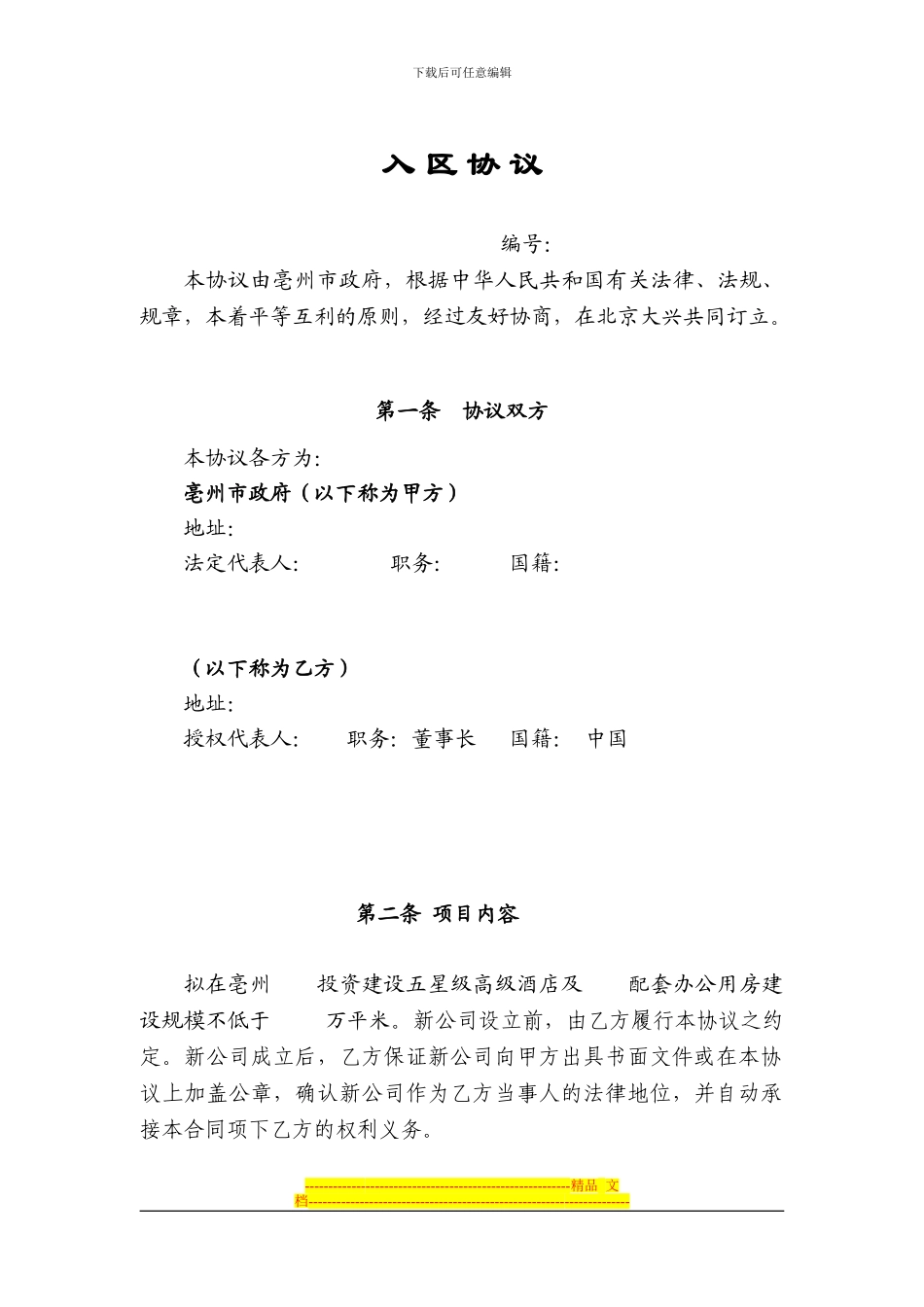 亳州入区协议_第1页
