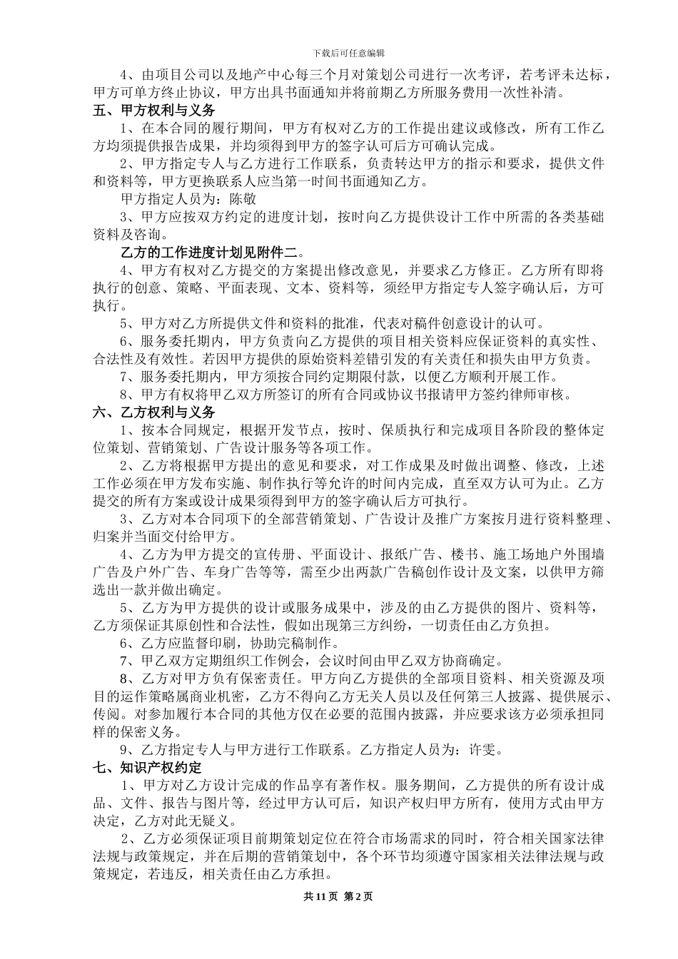 亳州经济开发区项目整体策划顾问与广告设计服务合同签约版20240421_第2页