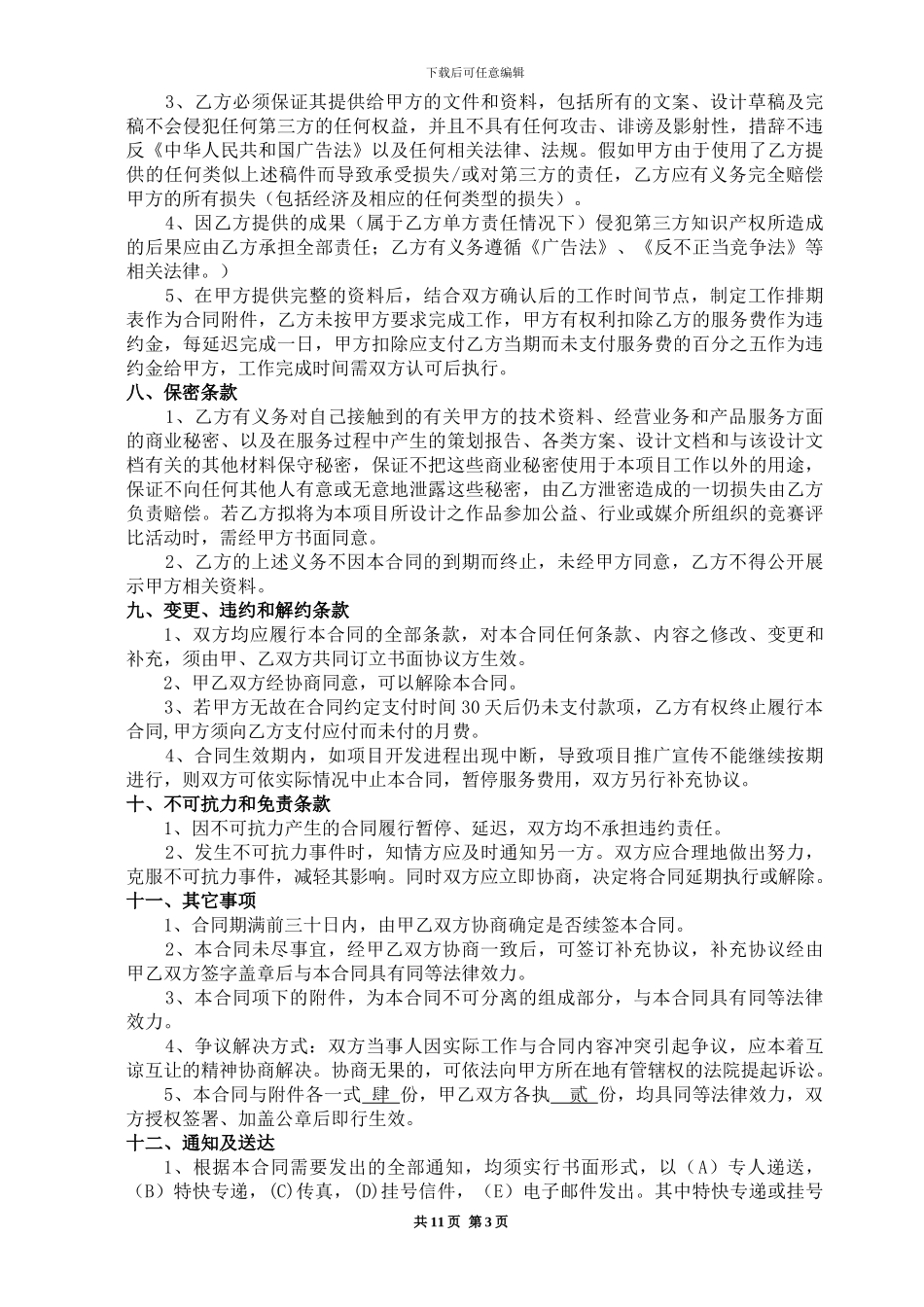 亳州经济开发区项目整体策划顾问与广告设计服务合同签约版20240421_第3页