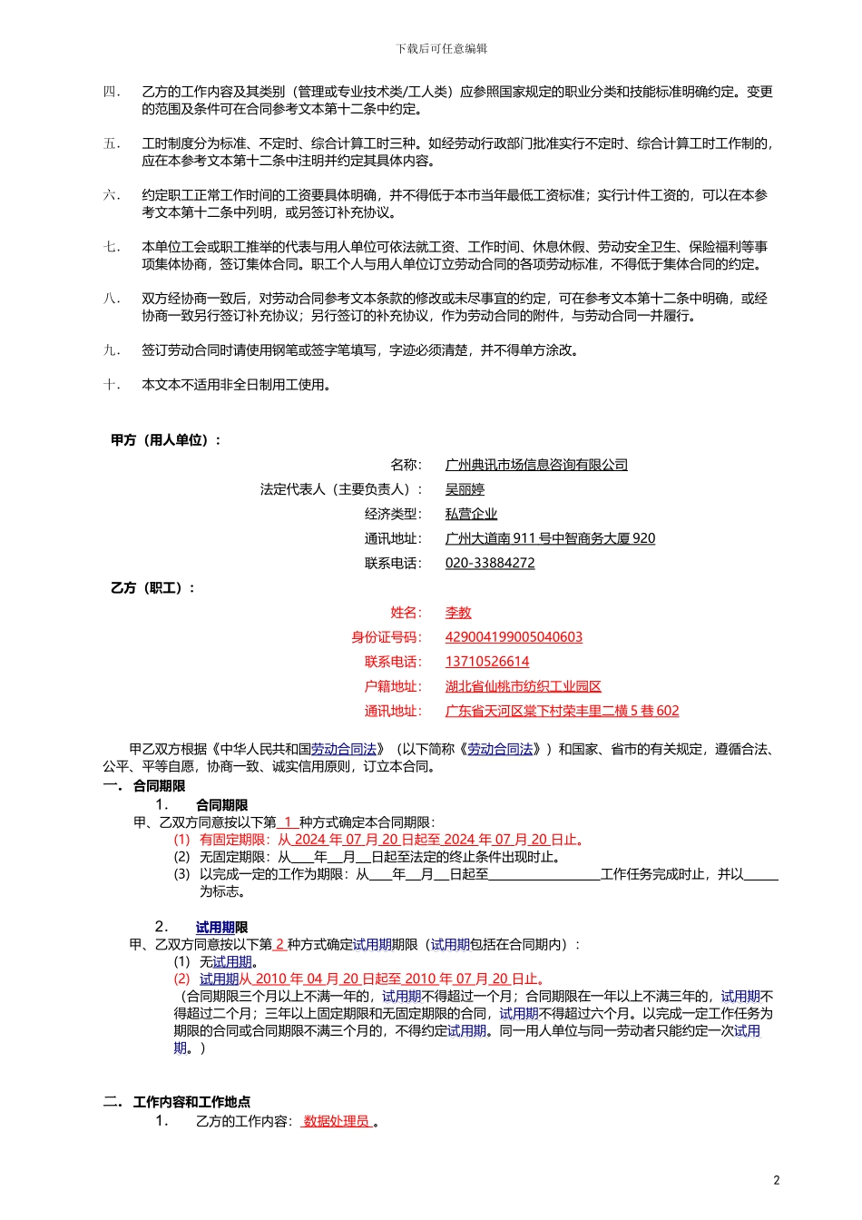 人事-员工合同-正式_第2页