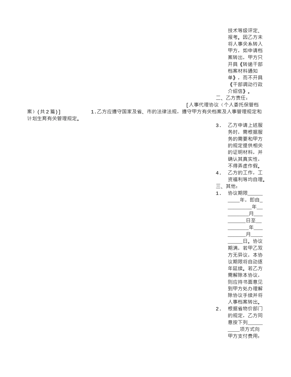 人事代理协议(个人委托保管档案)_第2页