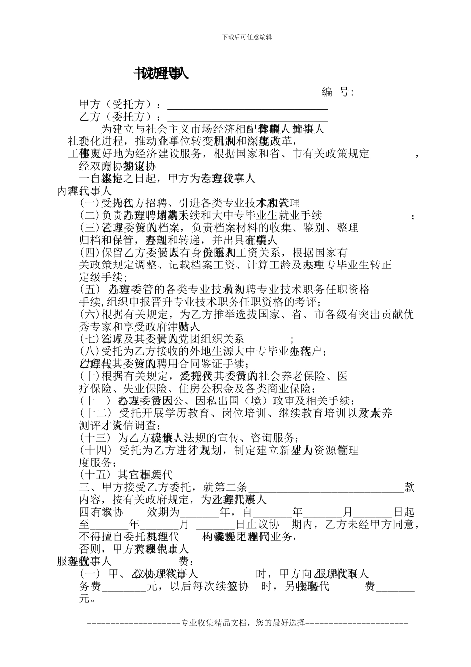 人事代理协议书正本_第2页
