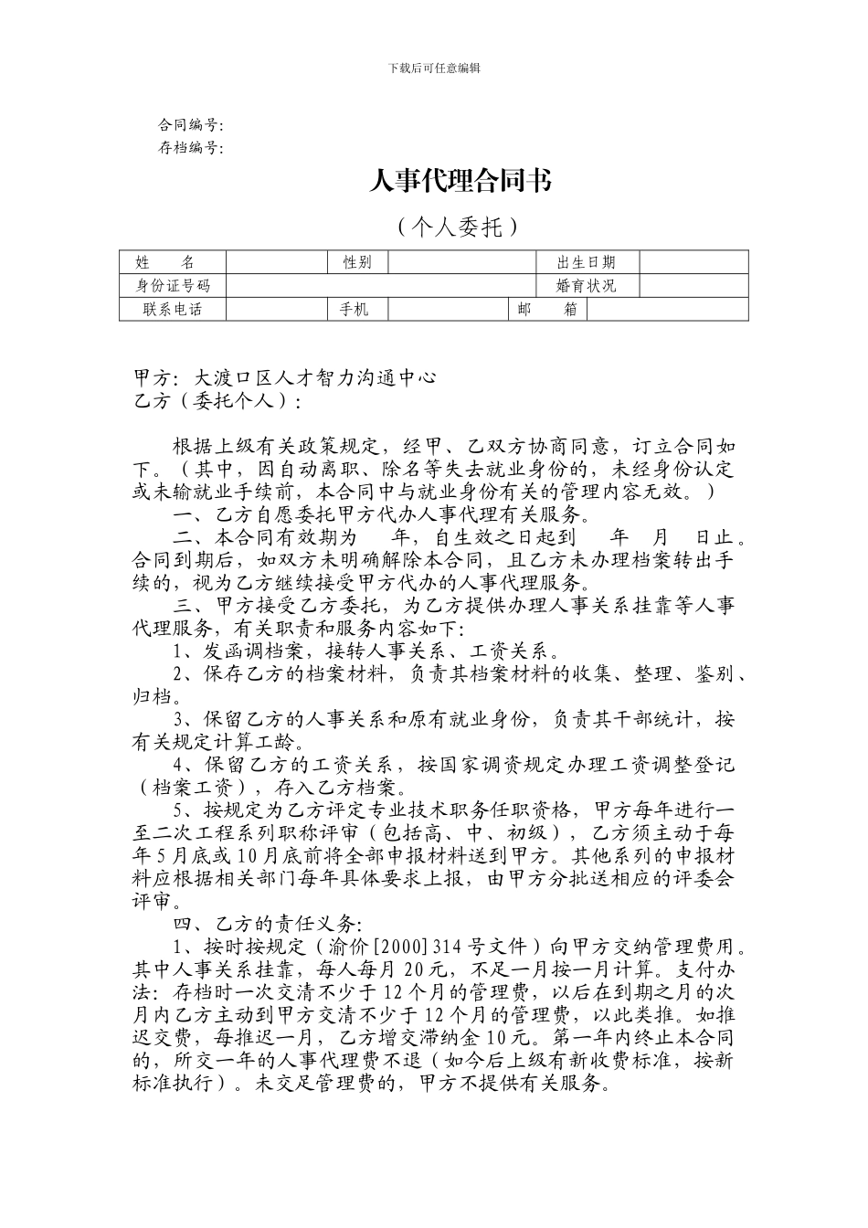 人事代理合同书(个人委托)_第1页