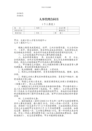 人事代理合同书(个人委托)
