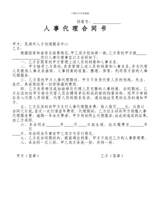 人事代理合同书-