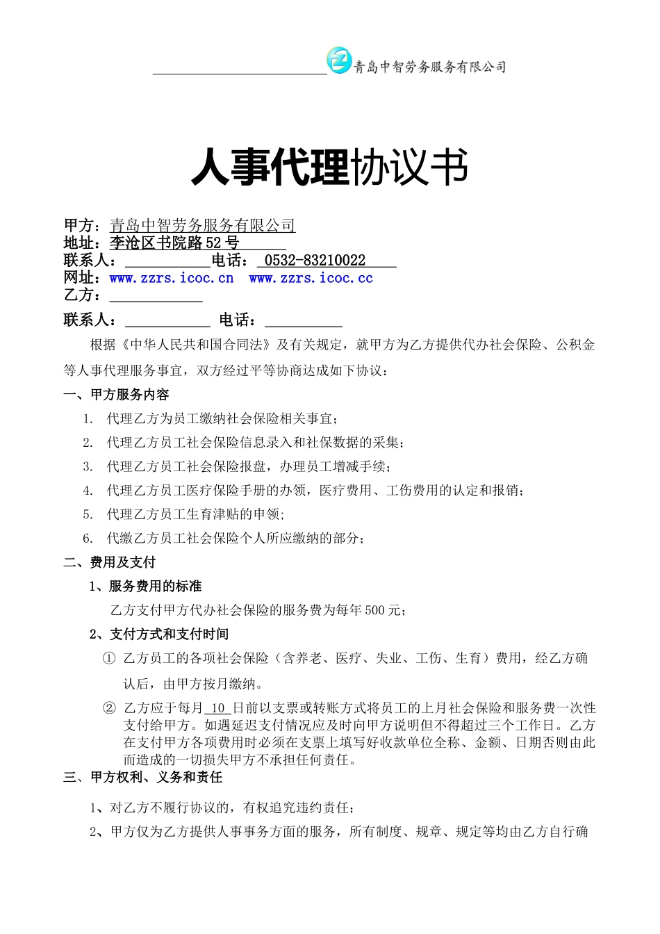 人事代理委托协议_第1页