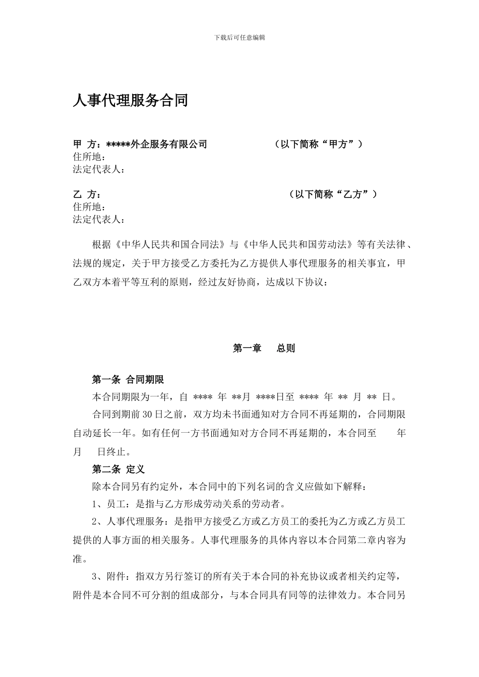 人事代理服务合同_第1页