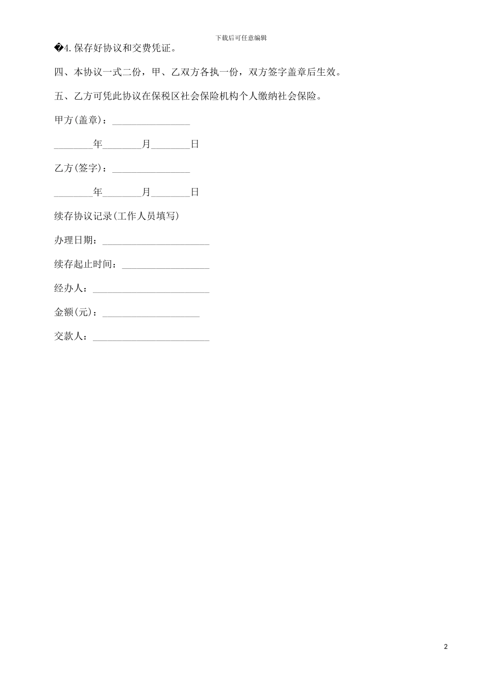 人事保管合同协议探讨与研究_第2页