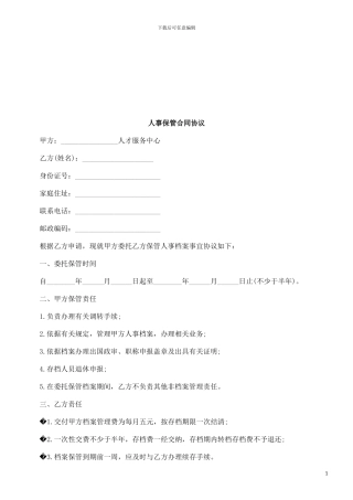 人事保管合同协议探讨与研究