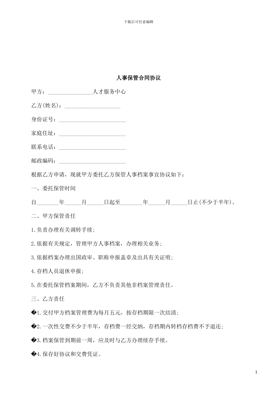 人事保管合同协议研究与分析_第1页