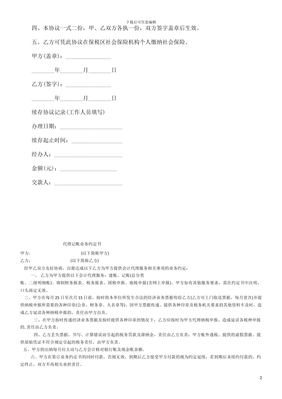 人事保管合同协议研究与分析_第2页