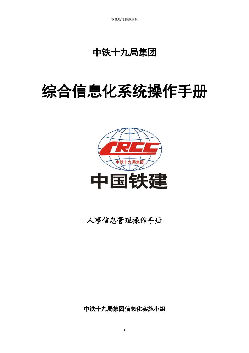 人事信息管理操作手册1.0_第1页