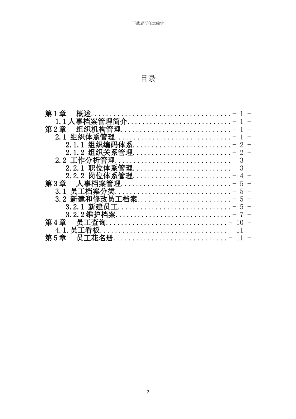 人事信息管理操作手册1.0_第2页