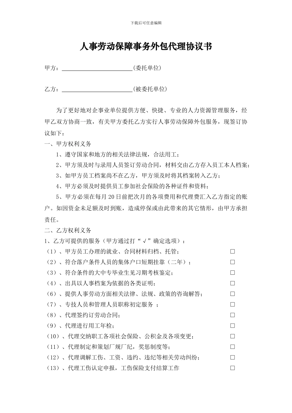 人事劳动保障事务外包代理协议书_第1页