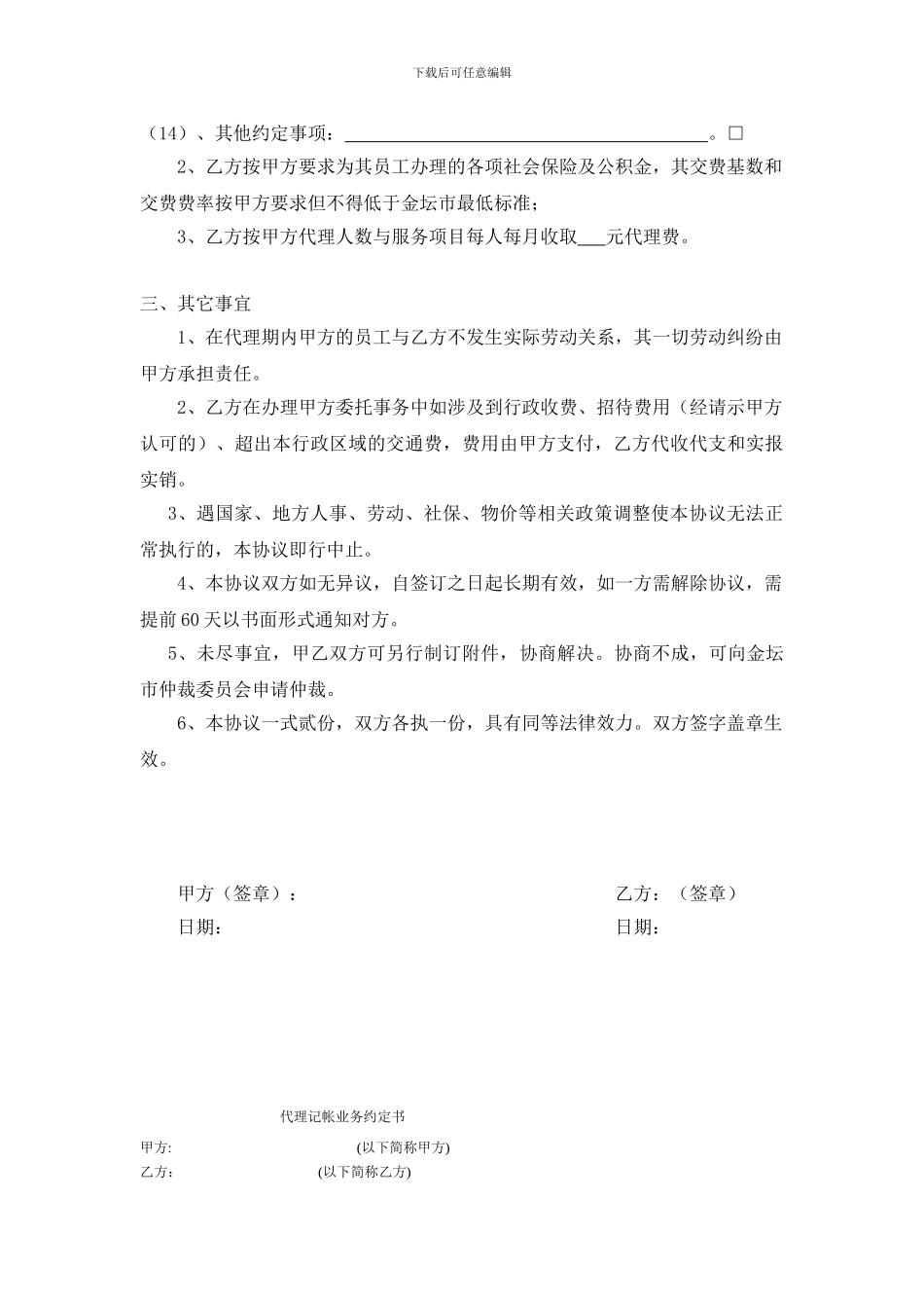 人事劳动保障事务外包代理协议书_第2页