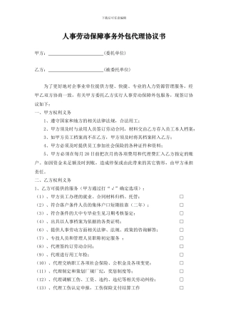 人事劳动保障事务外包代理协议书
