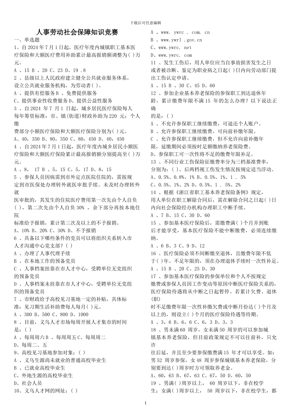 人事劳动社会保障知识竞赛_第1页