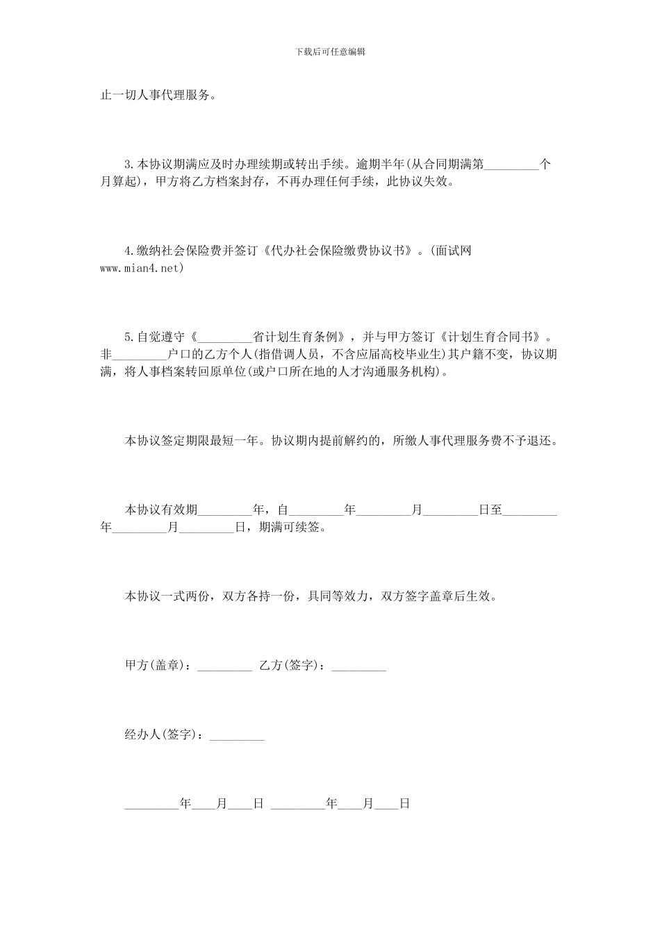 人事委托代理协议书范本_第3页