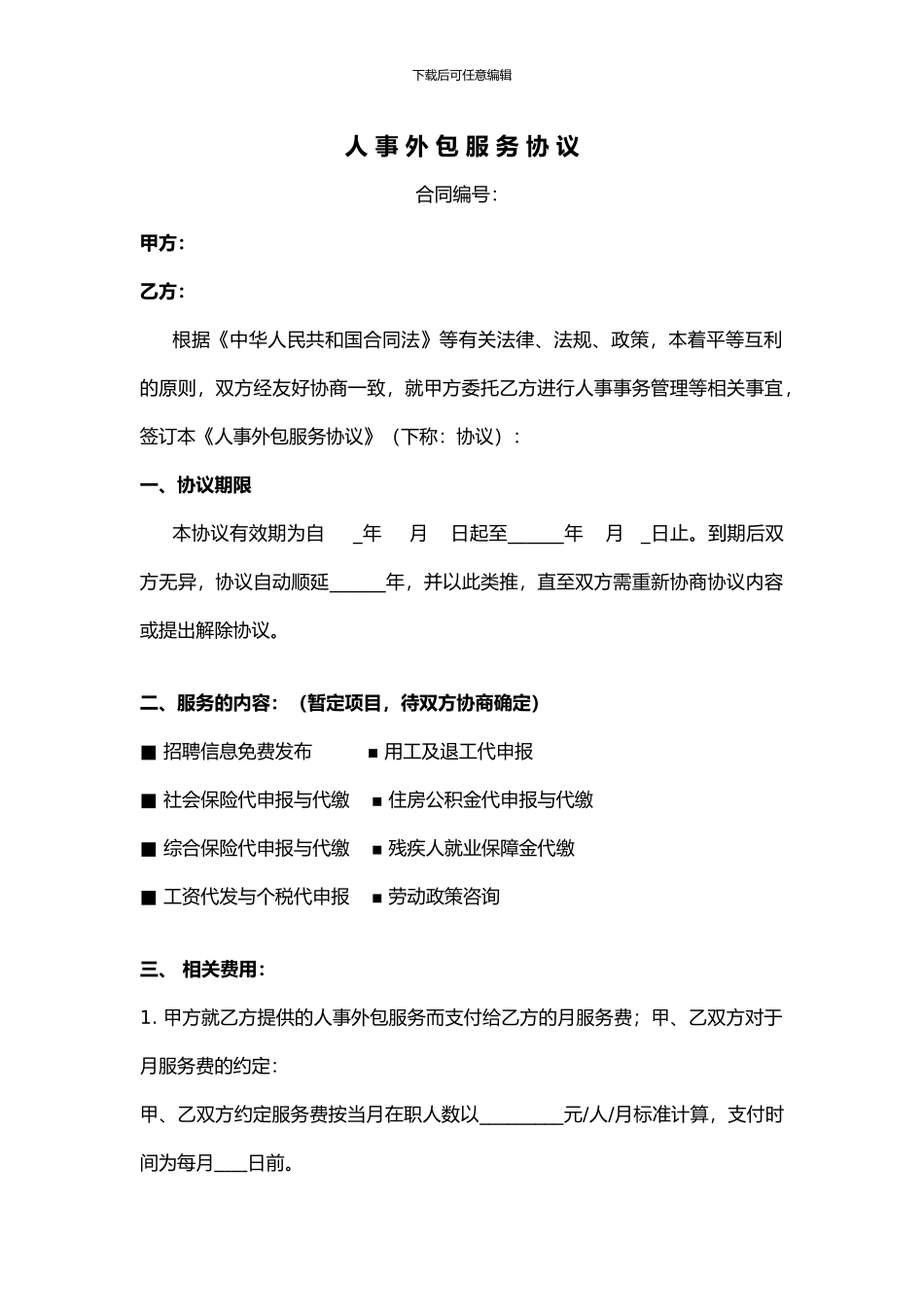 人事外包服务协议_第1页