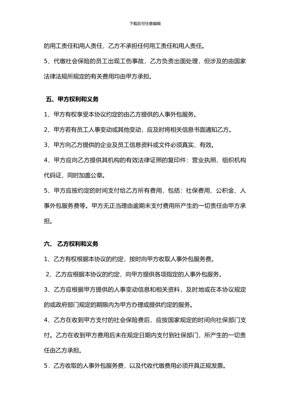 人事外包服务协议_第3页