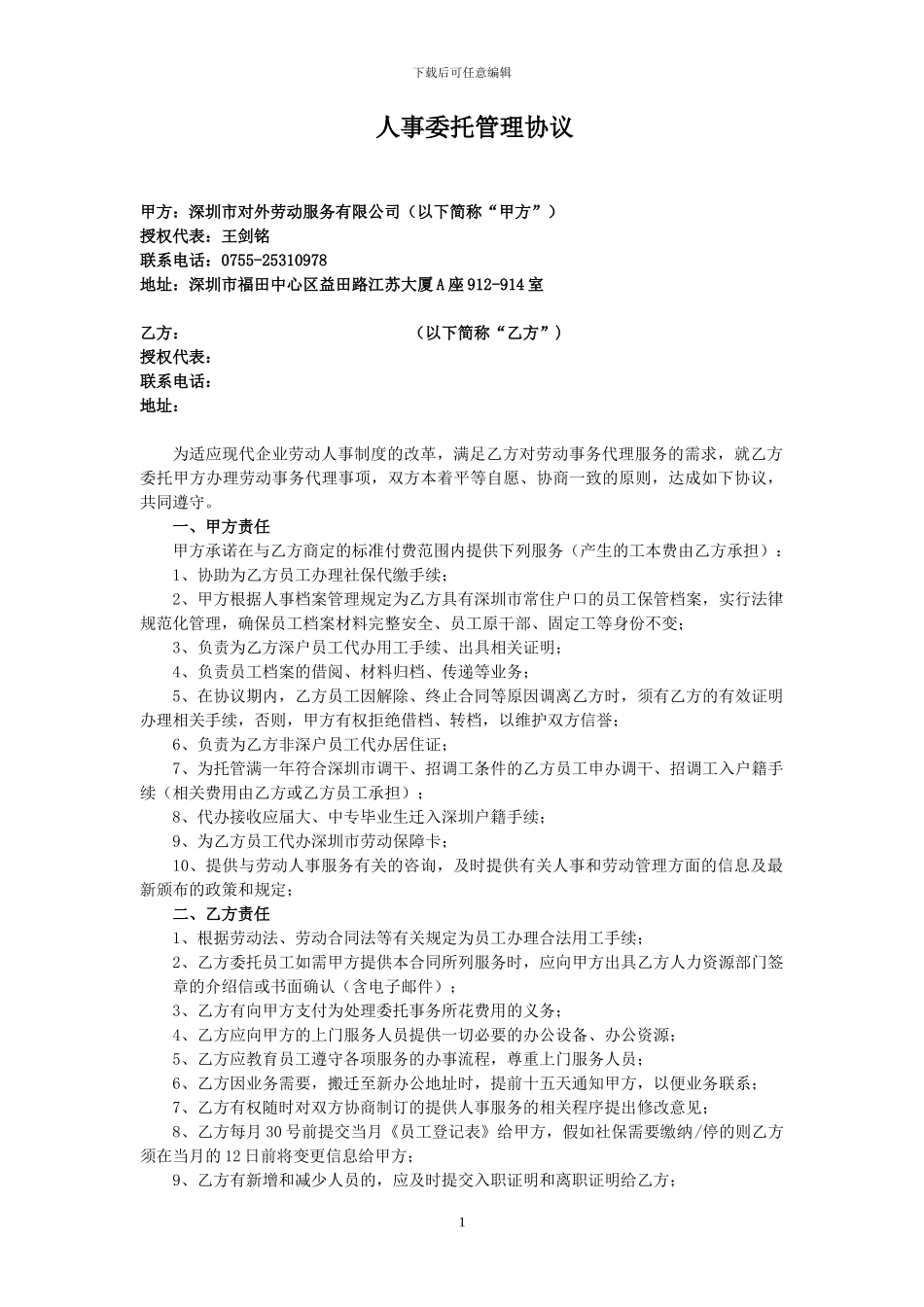 人事委托管理协议_第1页