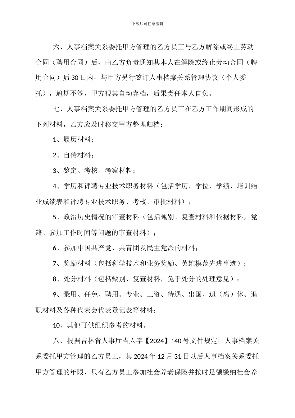 人事档案关系管理协议_第2页