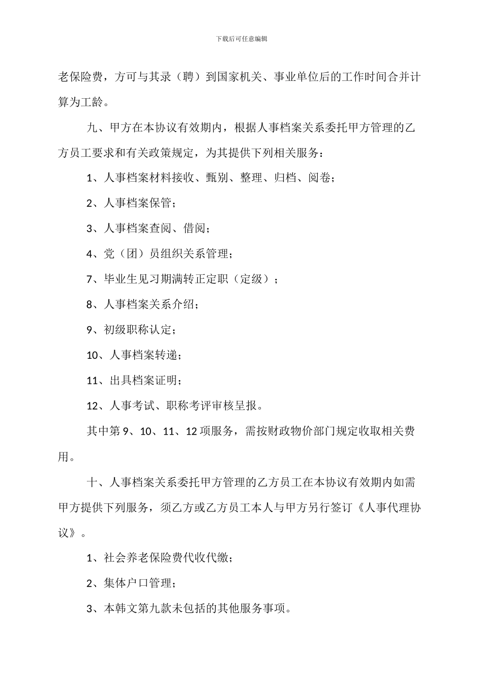 人事档案关系管理协议_第3页