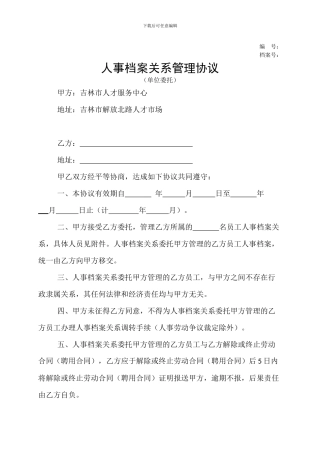 人事档案关系管理协议