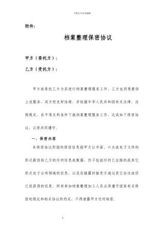 人事档案整理保密协议