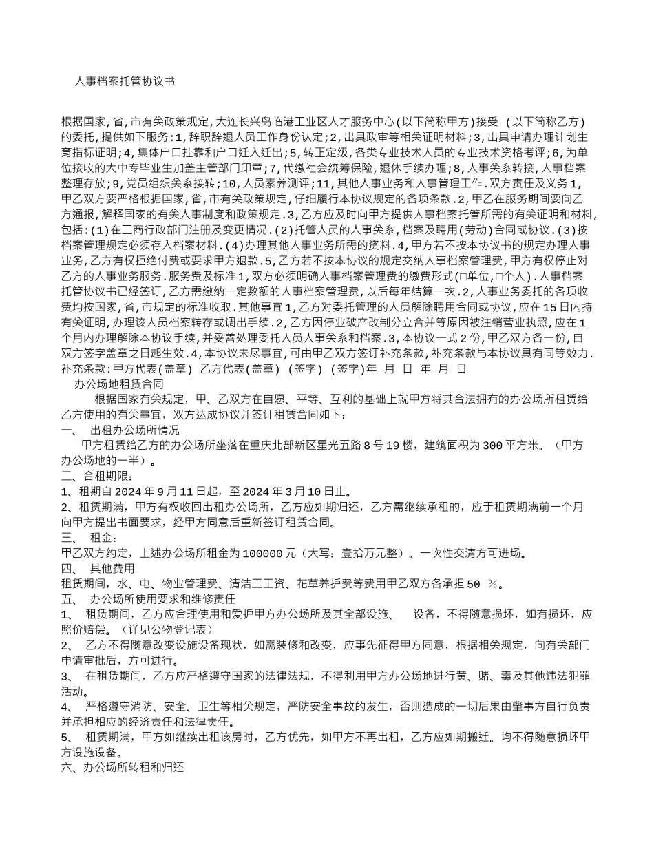 人事档案托管协议书_第1页