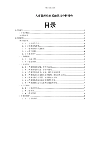 人事档案管理系统需求分析报告