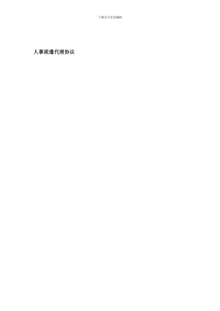 人事派遣代理协议