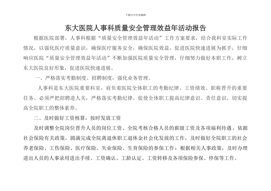 人事科质量管理实施方案_第1页