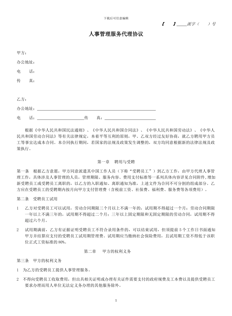 人事管理服务代理协议2024版_第1页