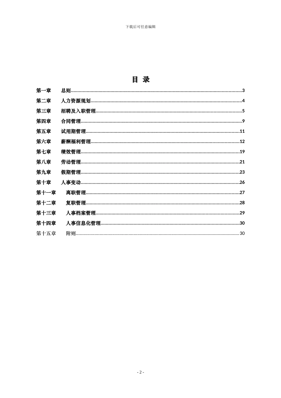 人事管理操作细则_第2页