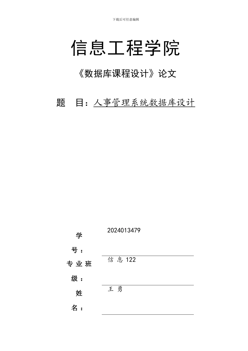 人事管理系统之数据库课程设计论文_第1页