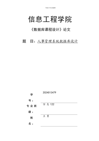 人事管理系统之数据库课程设计论文