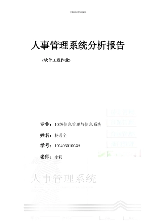 人事管理系统需求分析报告