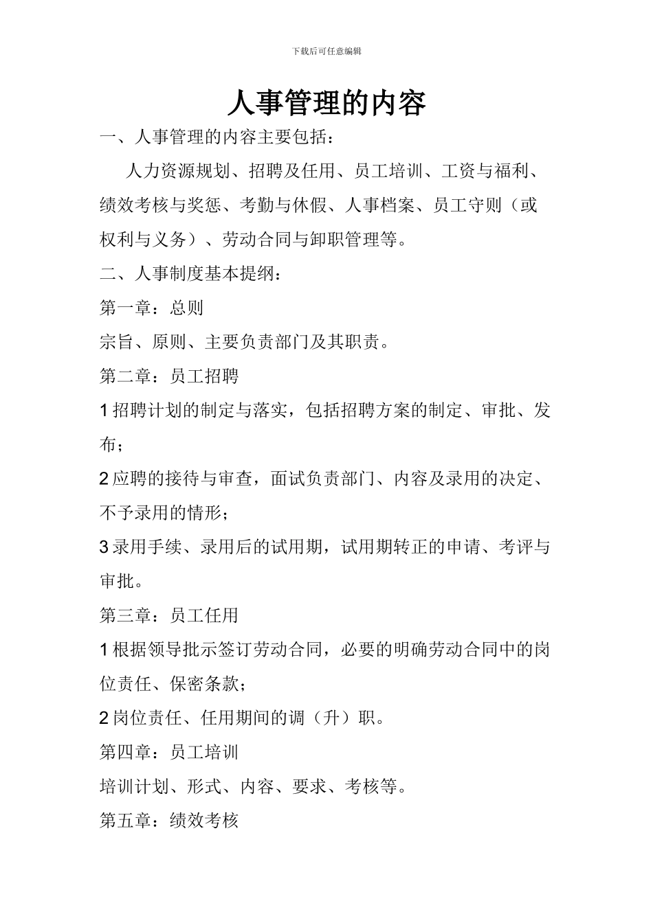 人事部管理范围_第1页