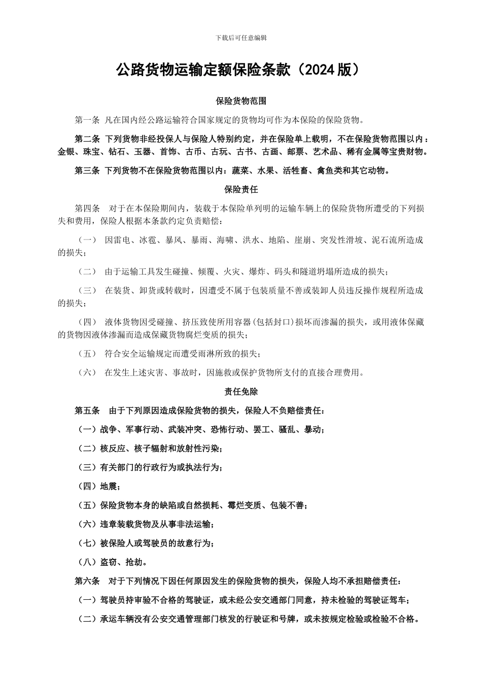 人保N100号-公路货物运输定额保险条款_第1页