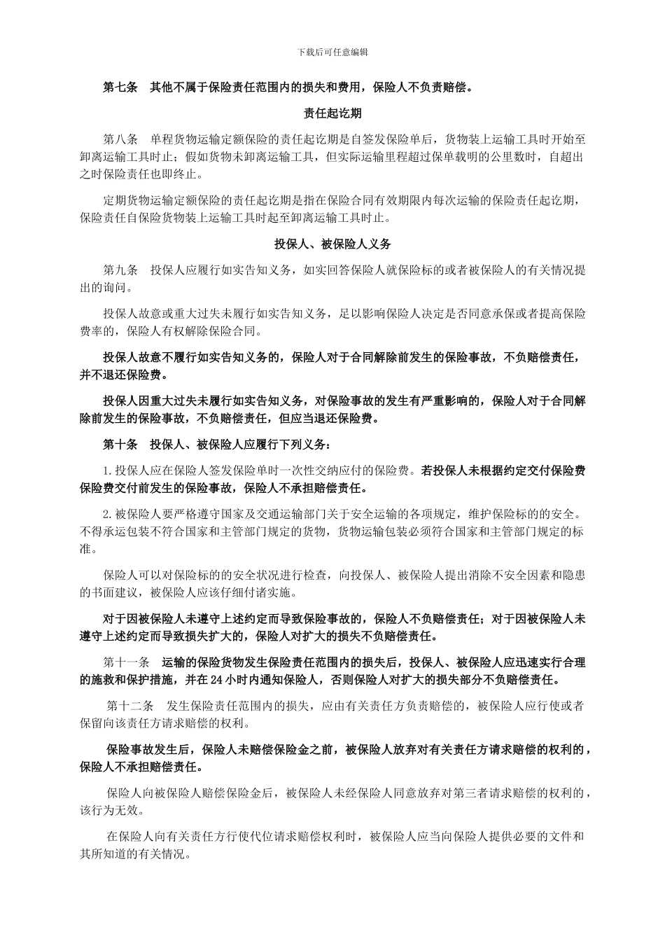 人保N100号-公路货物运输定额保险条款_第2页